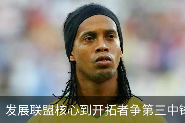 发展联盟核心到开拓者争第三中锋，高位策应为何在快节奏失灵？