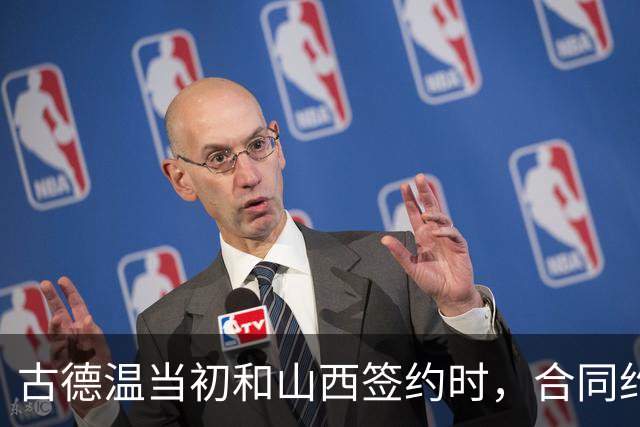 古德温当初和山西签约时，合同约定山西无优先续约权；打出好表现后休赛期自由身签约上海，薪水大幅上涨，山西人财两空