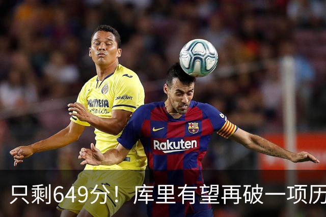 只剩649分！库里有望再破一项历史第一，老佩顿真说对了？