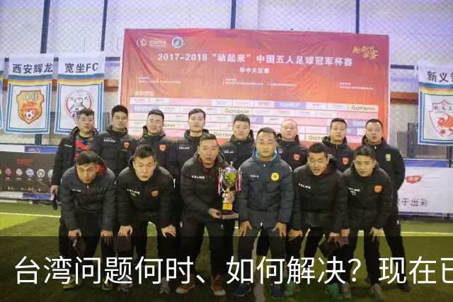 台湾问题何时、如何解决？现在已经清楚了！