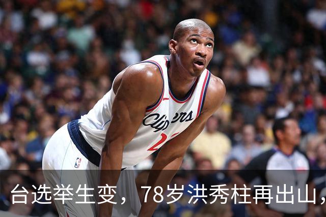 台选举生变，78岁洪秀柱再出山，创党元老已倒戈，沈伯洋出面救场