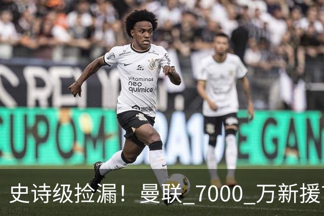 史诗级捡漏！曼联 7000 万新援首秀封神！实力碾压全队