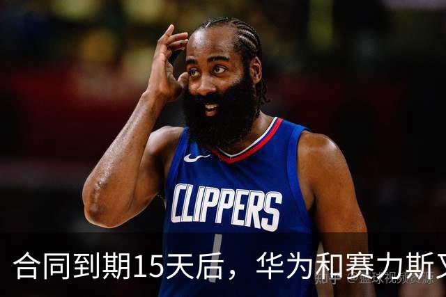 合同到期15天后，华为和赛力斯又签了五年！但这次，换人说了算