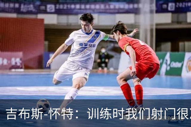吉布斯-怀特：训练时我们射门很准，比赛中却抓不住机会