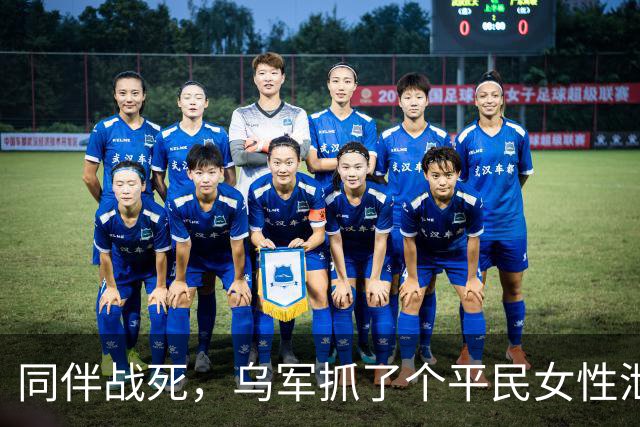 同伴战死，乌军抓了个平民女性泄愤，堵在井底连开27枪打爆脑壳