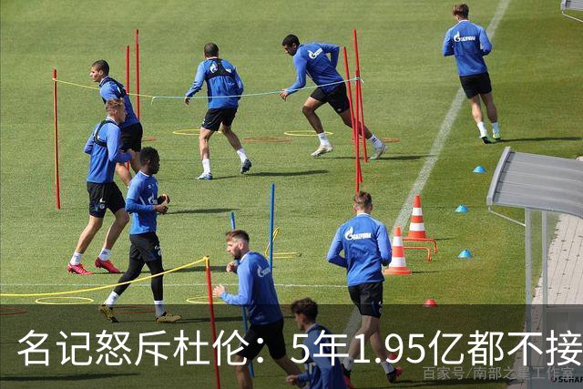 名记怒斥杜伦：5年1.95亿都不接受 你还想要什么？