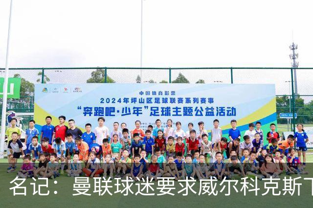 名记：曼联球迷要求威尔科克斯下课，球队引援不力引发不满