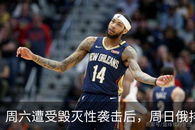 周六遭受毁灭性袭击后，周日俄排名前十的伊尔斯克炼油厂宣布停产