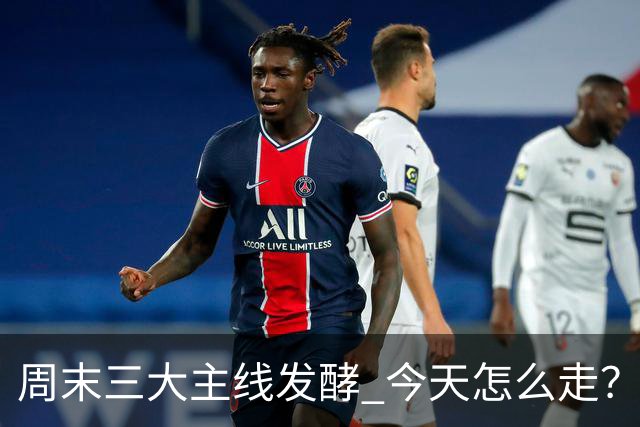 周末三大主线发酵 今天怎么走？