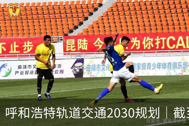 呼和浩特轨道交通2030规划｜截至2026年10月最新进展