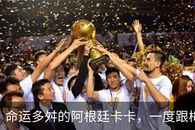 命运多舛的阿根廷卡卡，一度跟梅西同病相怜，师从齐祖却错过皇马