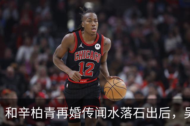 和辛柏青再婚传闻水落石出后，吴越怒斥揭开骗局，半个娱乐圈都受害