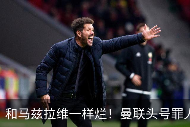 和马兹拉维一样烂！曼联头号罪人该拿下！卡里克再不下手就晚了