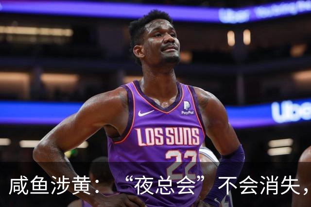 咸鱼涉黄：“夜总会”不会消失，但会转移