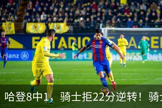 哈登8中1，骑士拒22分逆转！骑士迎赛季首胜，阿特金森推行去登化