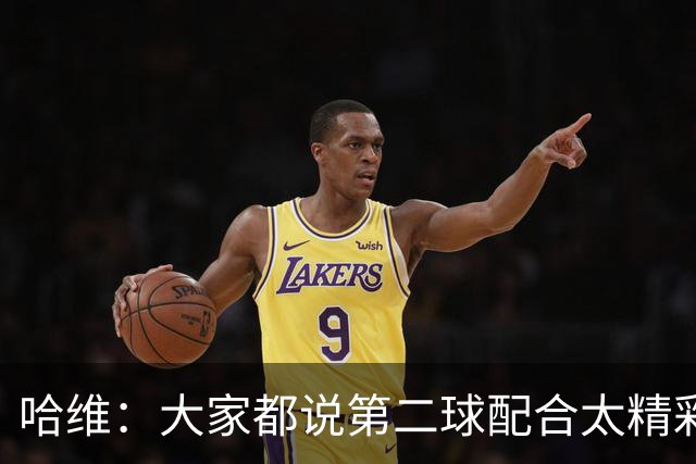 哈维：大家都说第二球配合太精彩了，这就是我们正确的道路