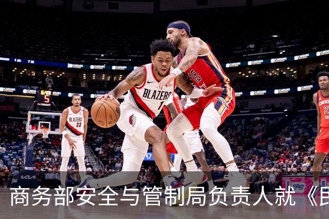 商务部安全与管制局负责人就《民用航空领域相关两用物项出口凭证管理办法》（征求意见稿）答记者问
