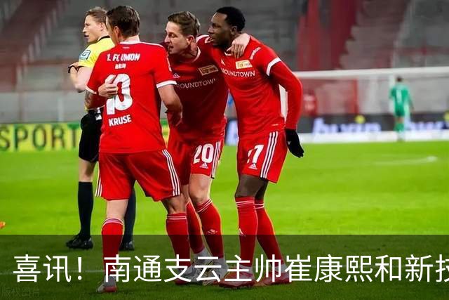 喜讯！南通支云主帅崔康熙和新技术总监韩鹏一起官宣确认四大新援加盟，值得期待