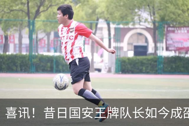 喜讯！昔日国安王牌队长如今成邵佳一左膀右臂，值得期待