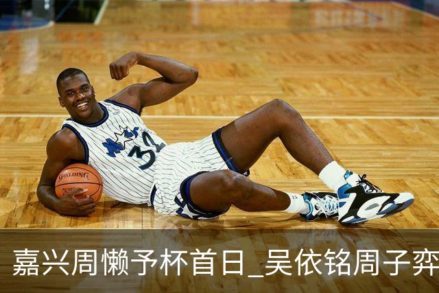 嘉兴周懒予杯首日 吴依铭周子弈马天放等两连胜