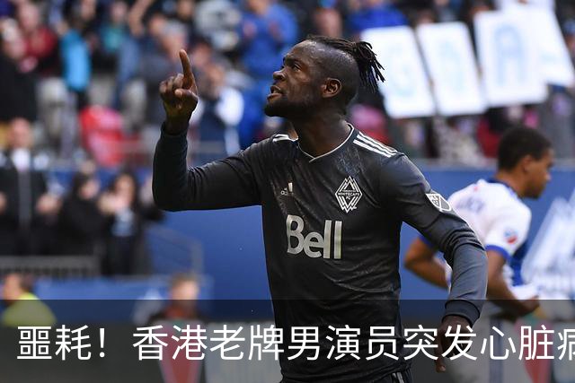 噩耗！香港老牌男演员突发心脏病离世，才64岁，一代人的青春落幕