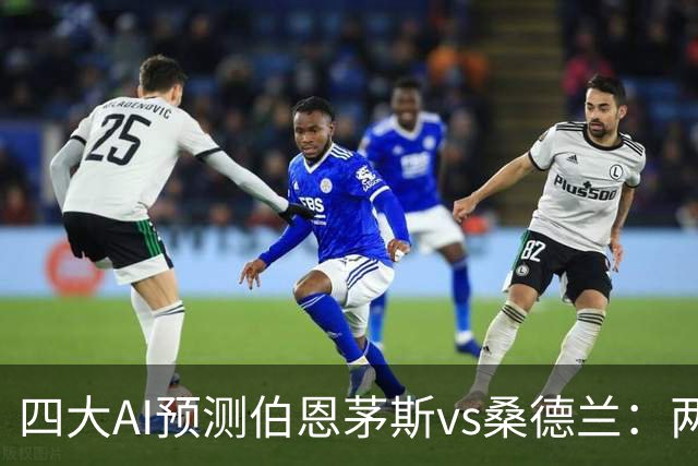 四大AI预测伯恩茅斯vs桑德兰：两家看好主胜，豆包倾向平局