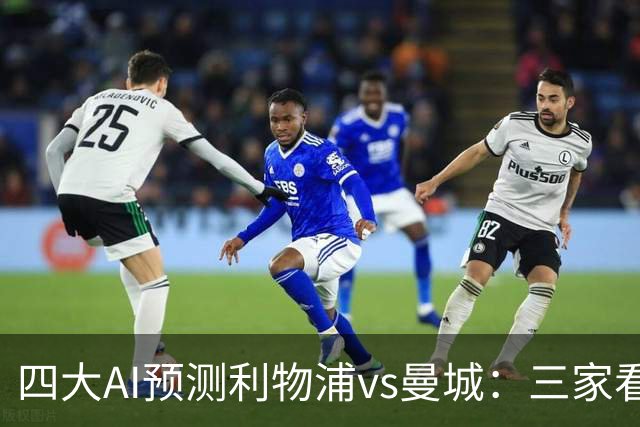 四大AI预测利物浦vs曼城：三家看好客胜，Kimi建议平局