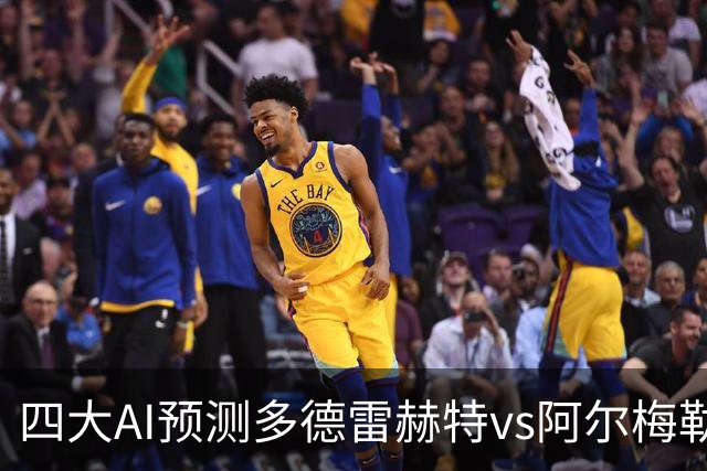 四大AI预测多德雷赫特vs阿尔梅勒城：三家猜客胜，Kimi猜平局