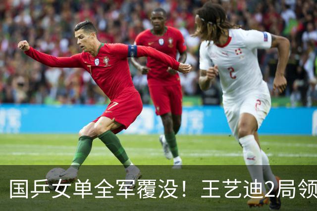 国乒女单全军覆没！王艺迪2局领先被逆转，日本包揽女单冠亚军