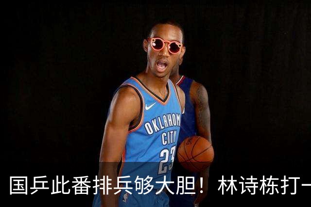 国乒此番排兵够大胆！林诗栋打一单，温瑞博任二单，拿亚锦赛练兵