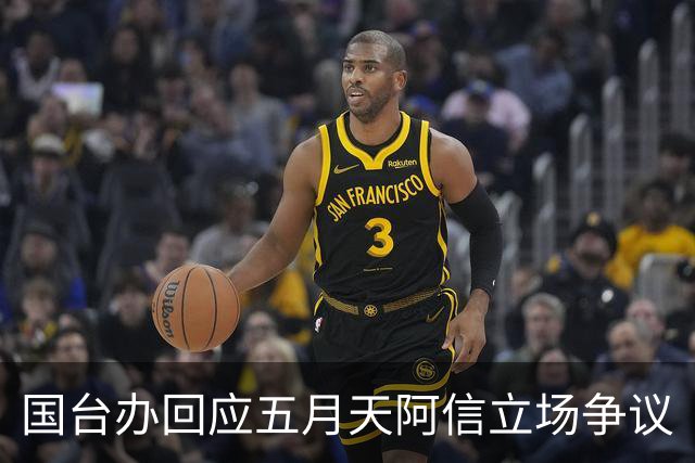国台办回应五月天阿信立场争议