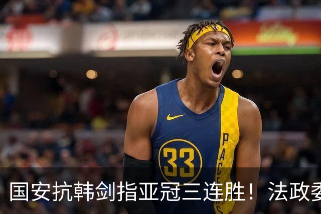 国安抗韩剑指亚冠三连胜！法政委回欧洲了，战河南必轮换，杨立瑜争口气
