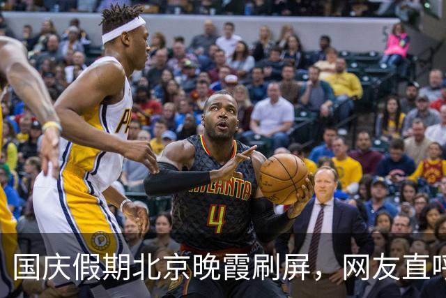 国庆假期北京晚霞刷屏，网友直呼太美了