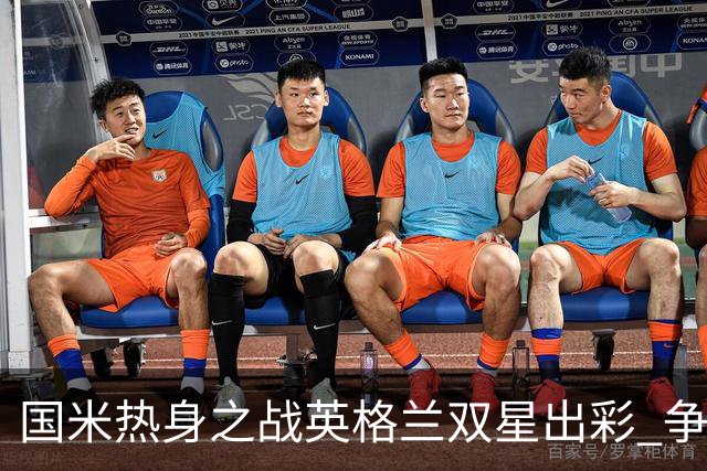 国米热身之战英格兰双星出彩 争议飞翼踢前锋不如踢中场