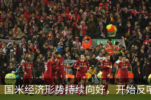 国米经济形势持续向好，开始反哺竞技！转会操作更有底气！