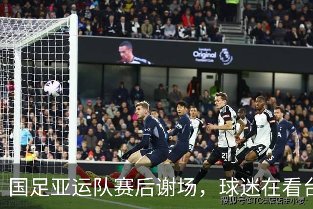 国足亚运队赛后谢场，球迷在看台高喊：继续战斗