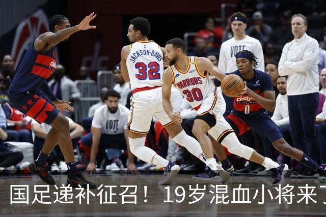 国足递补征召！19岁混血小将来了！
