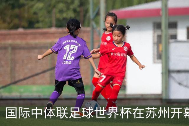 国际中体联足球世界杯在苏州开幕-国际在线