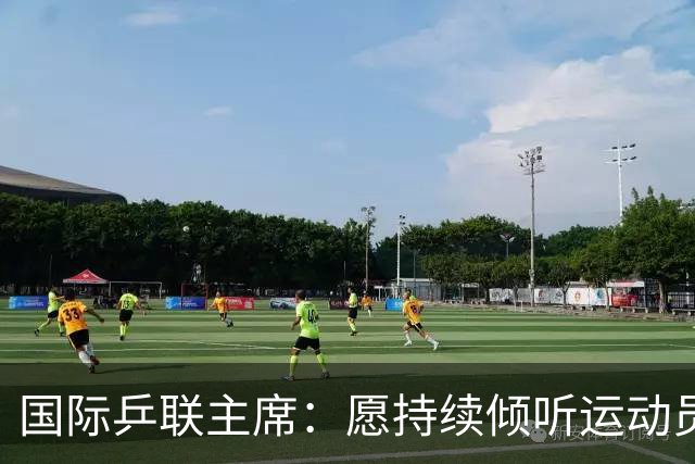 国际乒联主席：愿持续倾听运动员、球迷的声音