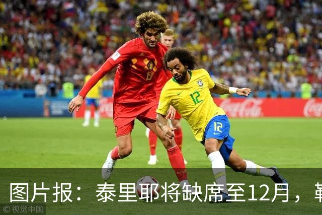 图片报：泰里耶将缺席至12月，勒沃库森欧联杯补报霍夫曼