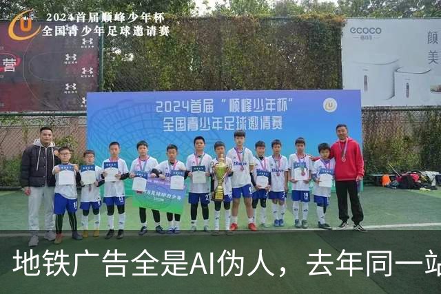地铁广告全是AI伪人，去年同一站却靠创意拿下10万赞