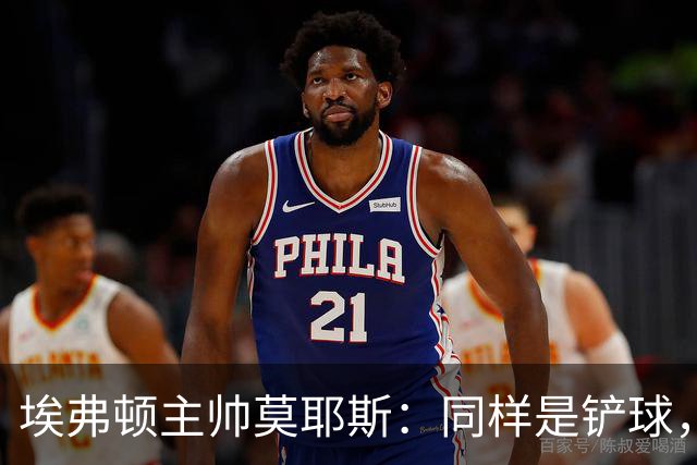 埃弗顿主帅莫耶斯：同样是铲球，我们领了黄牌，切尔西逃过处罚