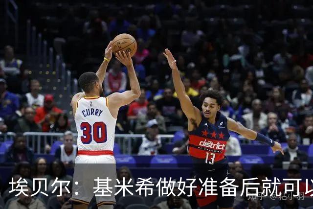 埃贝尔：基米希做好准备后就可以归队，我们随时欢迎他回来
