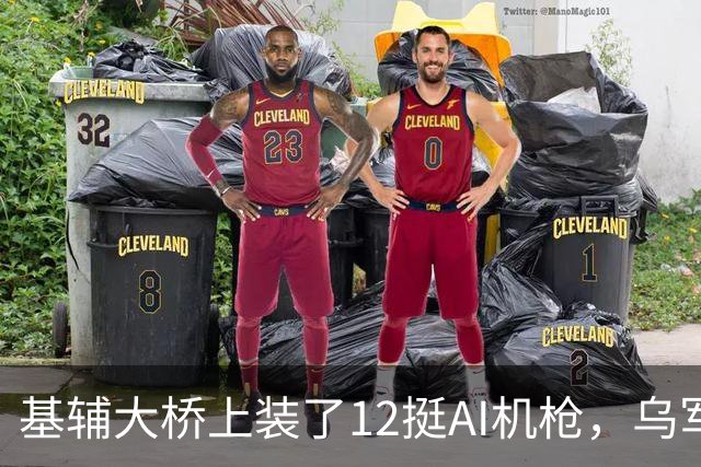 基辅大桥上装了12挺AI机枪，乌军拦截率却只有57%，问题出在哪？