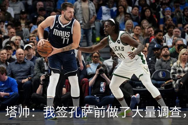 塔帅：我签孔萨前做了大量调查，他和萨利巴都健康是幸福烦恼