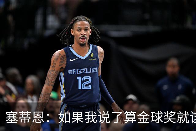 塞蒂恩：如果我说了算金球奖就该给拉菲尼亚，他太稳定太勤奋了