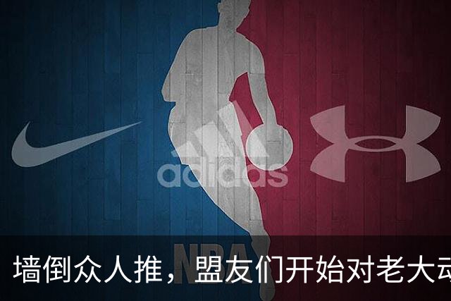 墙倒众人推，盟友们开始对老大动手了