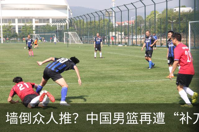 墙倒众人推？中国男篮再遭“补刀” 球迷：全由郭士强背锅，不客观