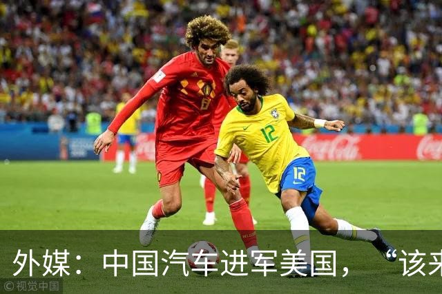 外媒：中国汽车进军美国，“该来的总会来”