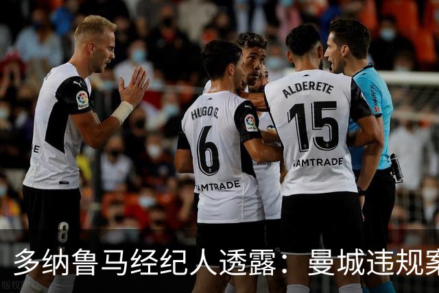 多纳鲁马经纪人透露：曼城违规案裁决后，队内一切平静